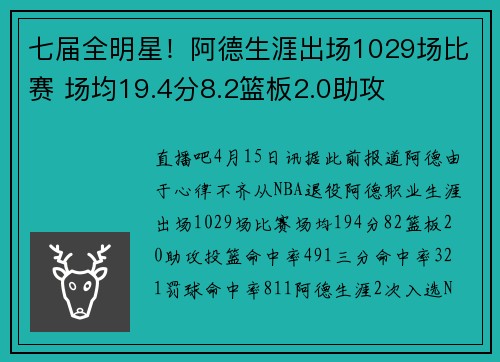 七届全明星！阿德生涯出场1029场比赛 场均19.4分8.2篮板2.0助攻