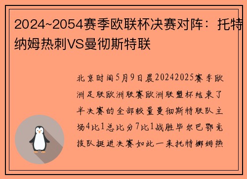 2024~2054赛季欧联杯决赛对阵：托特纳姆热刺VS曼彻斯特联