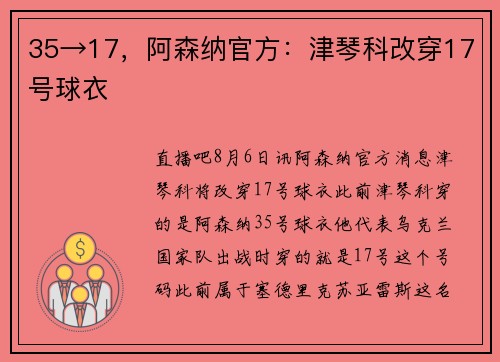 35→17，阿森纳官方：津琴科改穿17号球衣