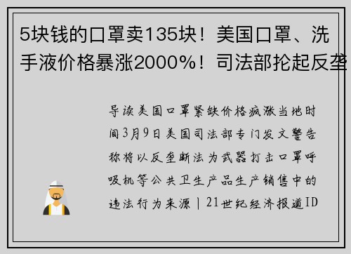 5块钱的口罩卖135块！美国口罩、洗手液价格暴涨2000%！司法部抡起反垄断大棒