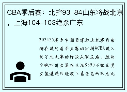 CBA季后赛：北控93-84山东将战北京，上海104-103绝杀广东