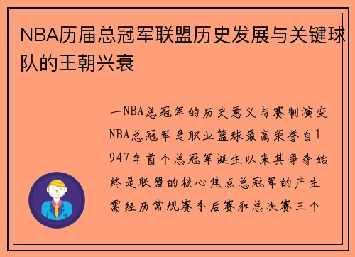 NBA历届总冠军联盟历史发展与关键球队的王朝兴衰