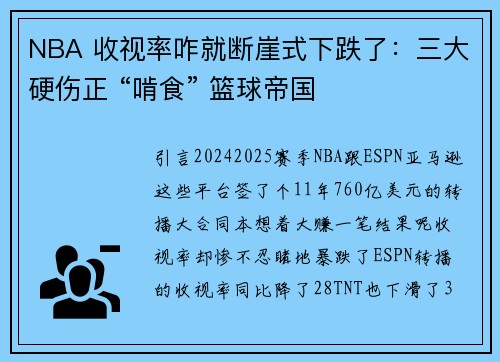 NBA 收视率咋就断崖式下跌了：三大硬伤正 “啃食” 篮球帝国