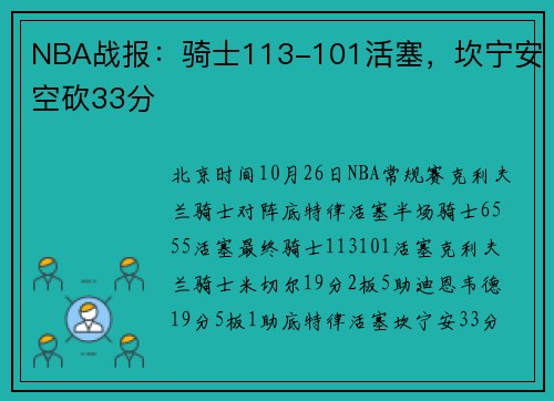 NBA战报：骑士113-101活塞，坎宁安空砍33分