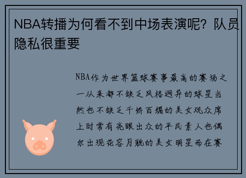 NBA转播为何看不到中场表演呢？队员隐私很重要