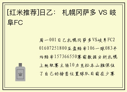 [红米推荐]日乙： 札幌冈萨多 VS 岐阜FC