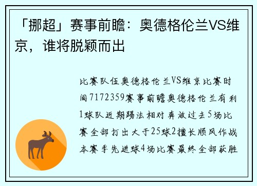 「挪超」赛事前瞻：奥德格伦兰VS维京，谁将脱颖而出