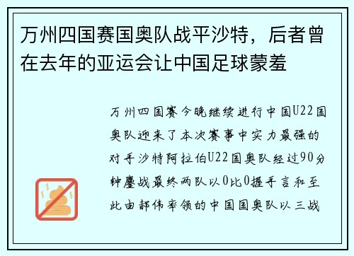 万州四国赛国奥队战平沙特，后者曾在去年的亚运会让中国足球蒙羞