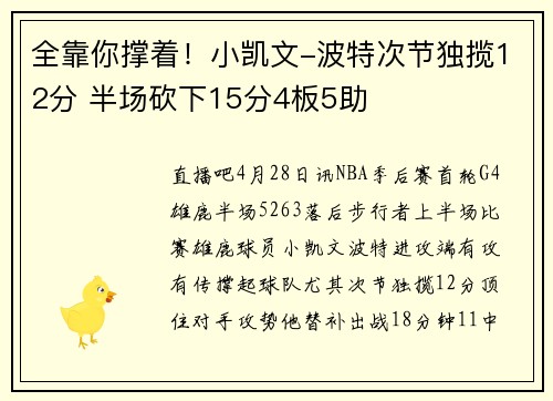 全靠你撑着！小凯文-波特次节独揽12分 半场砍下15分4板5助