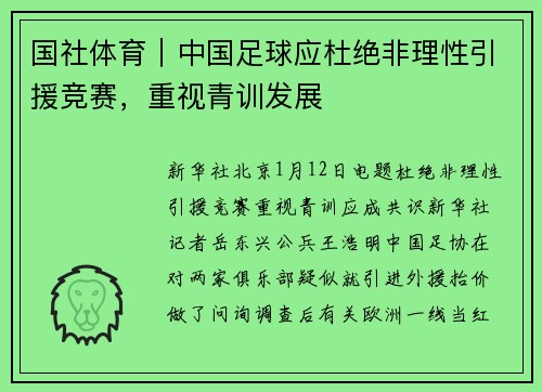国社体育｜中国足球应杜绝非理性引援竞赛，重视青训发展