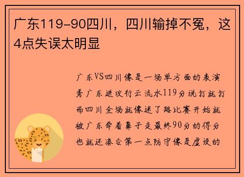 广东119-90四川，四川输掉不冤，这4点失误太明显