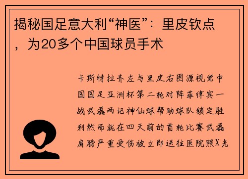 揭秘国足意大利“神医”：里皮钦点，为20多个中国球员手术