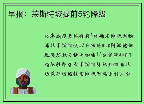 早报：莱斯特城提前5轮降级