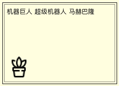 机器巨人 超级机器人 马赫巴隆