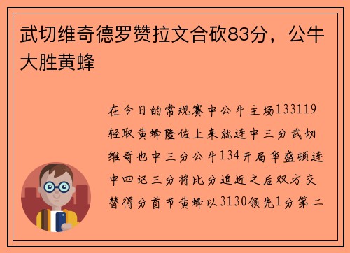 武切维奇德罗赞拉文合砍83分，公牛大胜黄蜂