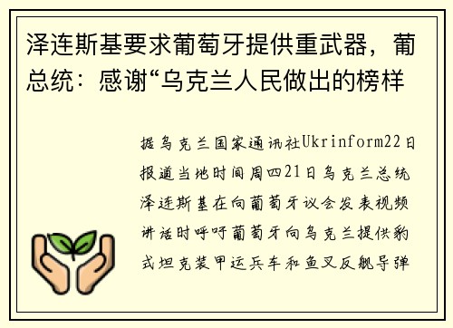 泽连斯基要求葡萄牙提供重武器，葡总统：感谢“乌克兰人民做出的榜样”