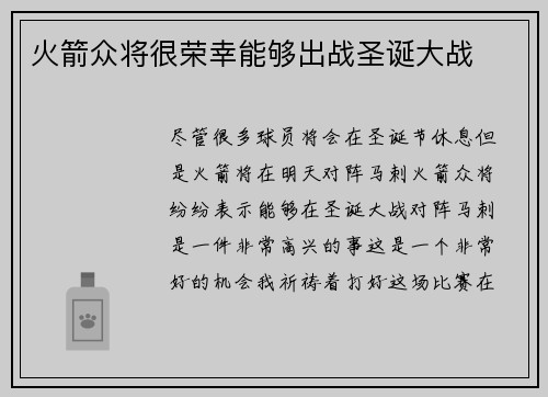 火箭众将很荣幸能够出战圣诞大战