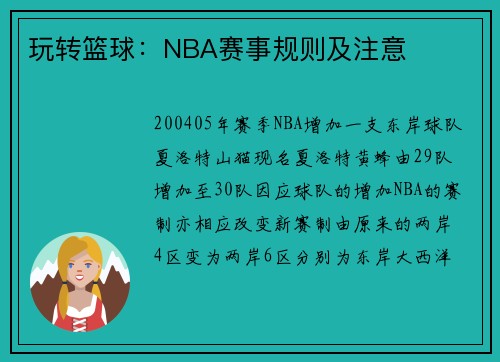 玩转篮球：NBA赛事规则及注意