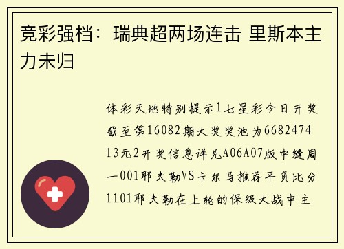 竞彩强档：瑞典超两场连击 里斯本主力未归