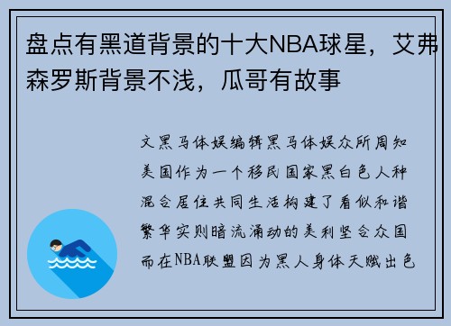 盘点有黑道背景的十大NBA球星，艾弗森罗斯背景不浅，瓜哥有故事