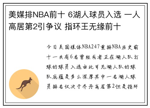 美媒排NBA前十 6湖人球员入选 一人高居第2引争议 指环王无缘前十