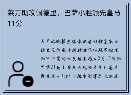 莱万助攻佩德里，巴萨小胜领先皇马11分