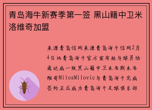 青岛海牛新赛季第一签 黑山籍中卫米洛维奇加盟